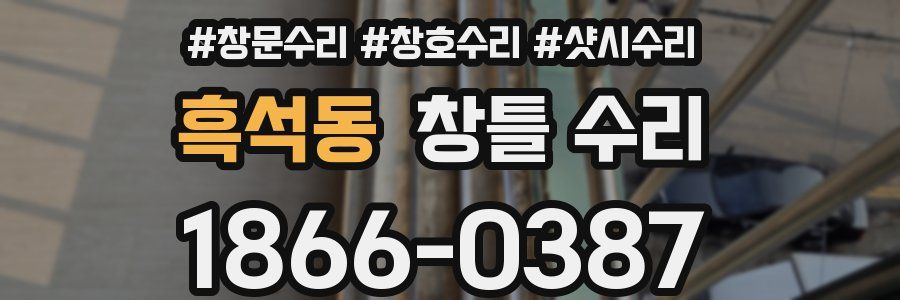 흑석동 창틀 수리