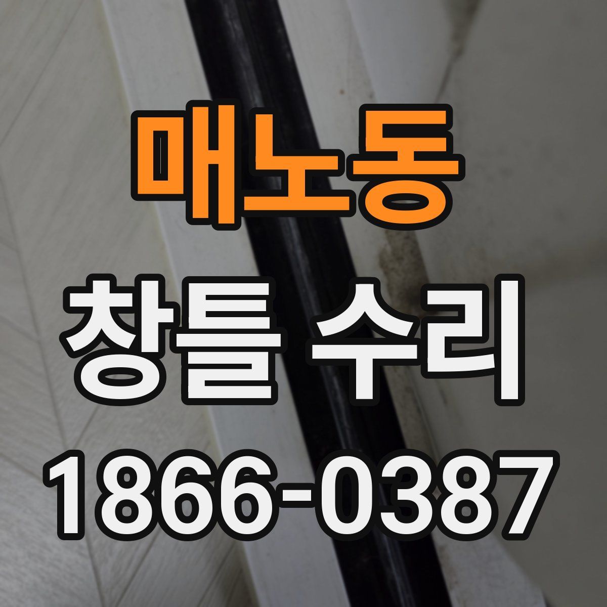 매노동 창틀 수리