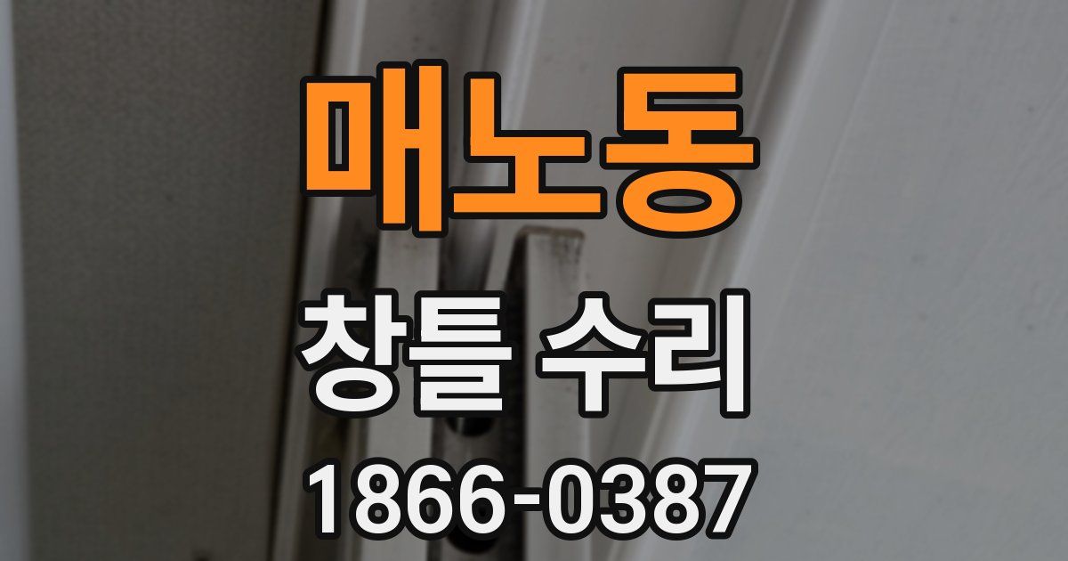 매노동 창틀 수리