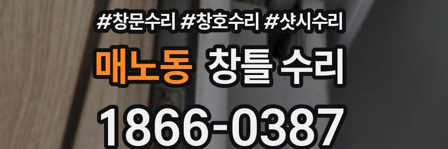 매노동 창틀 수리