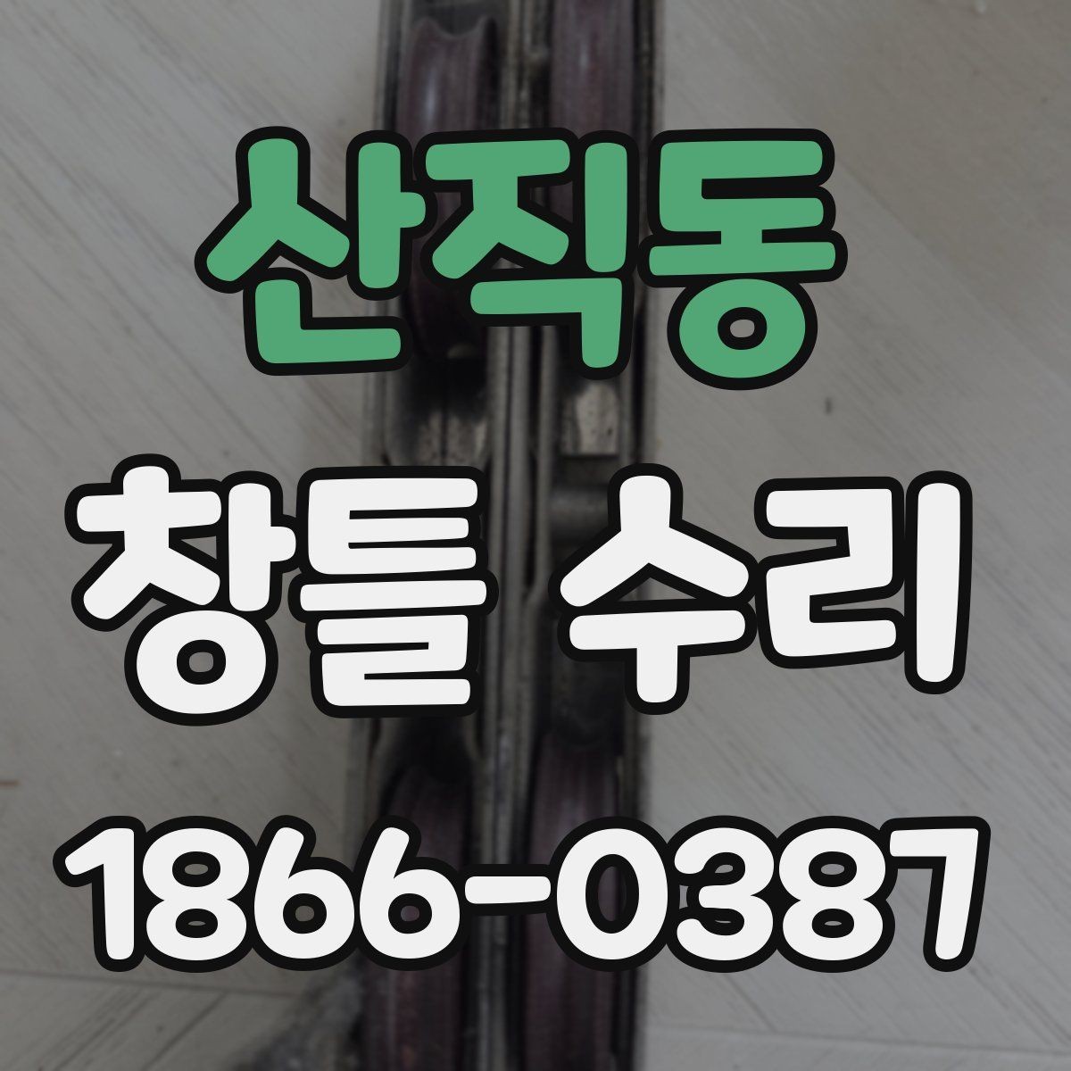 산직동 창틀 수리 진행 시 공사 범위 확인하기