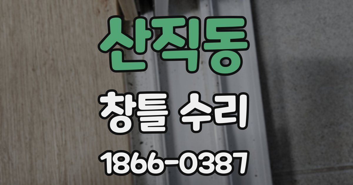 산직동 창틀 수리