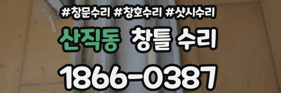 산직동 창틀 수리