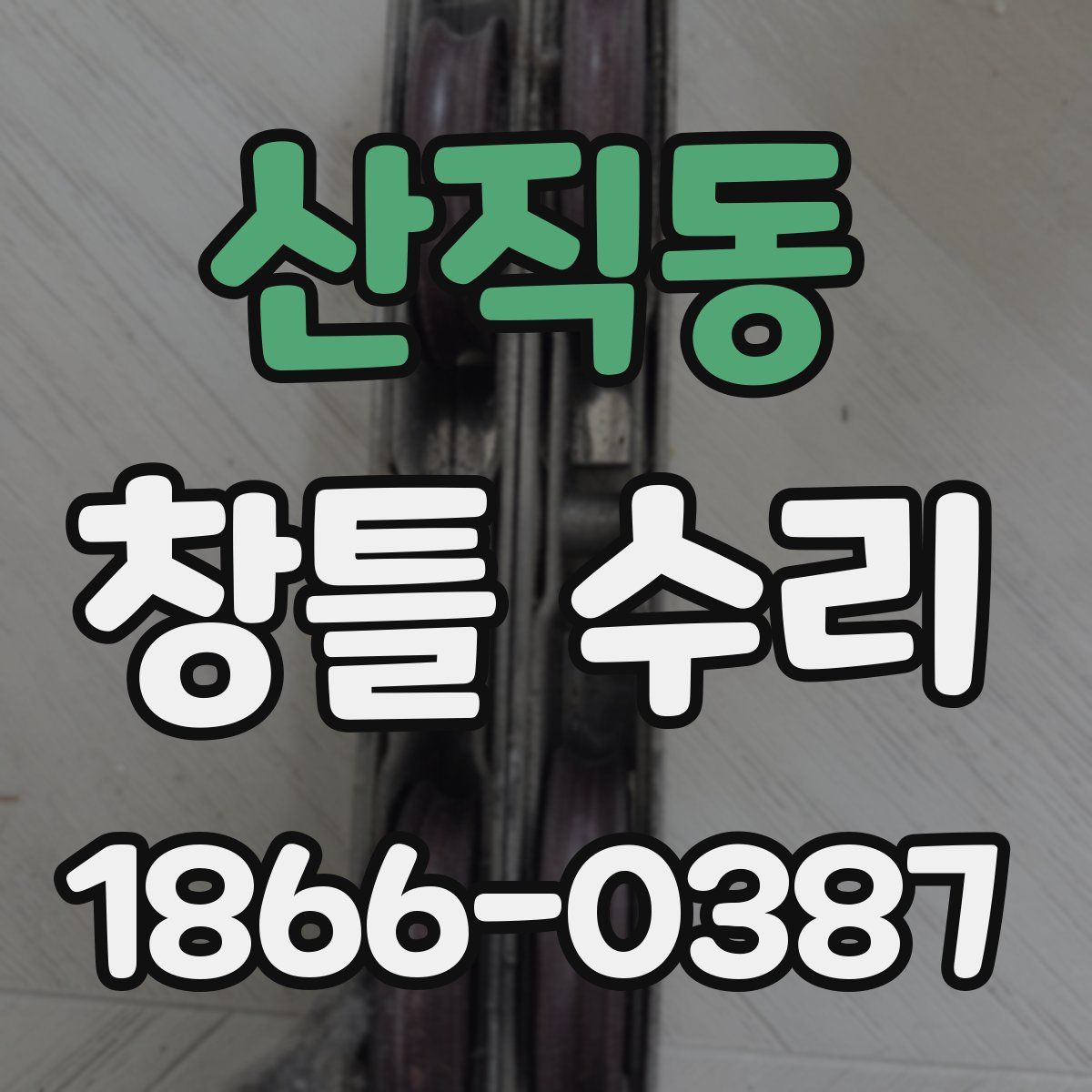 산직동 창틀 수리