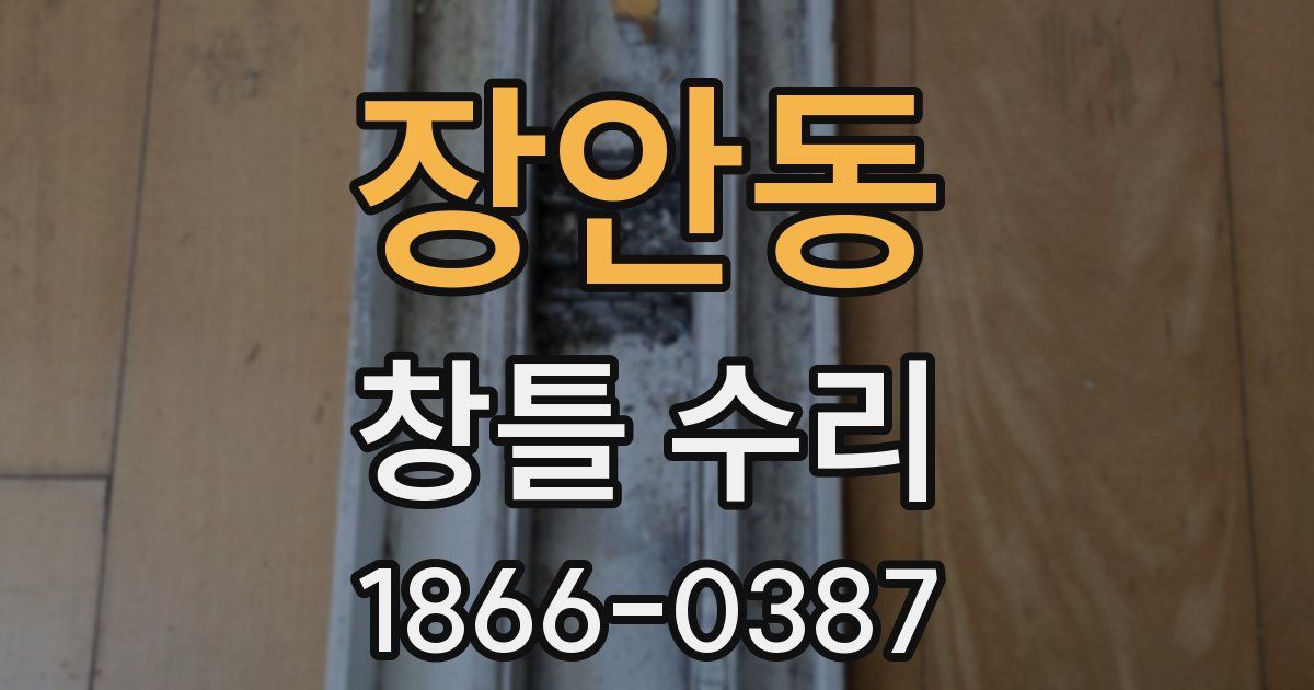 장안동 창틀 수리