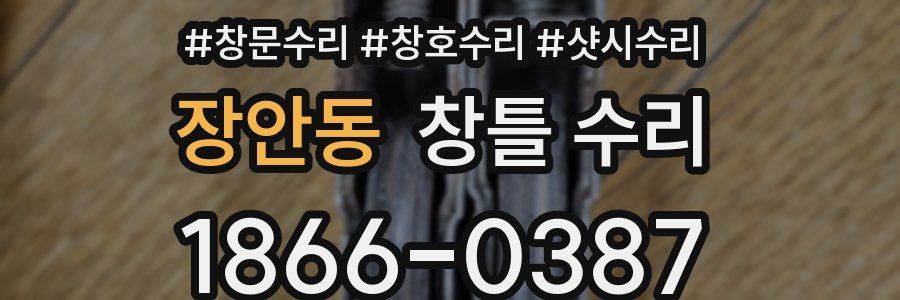 장안동 창틀 수리