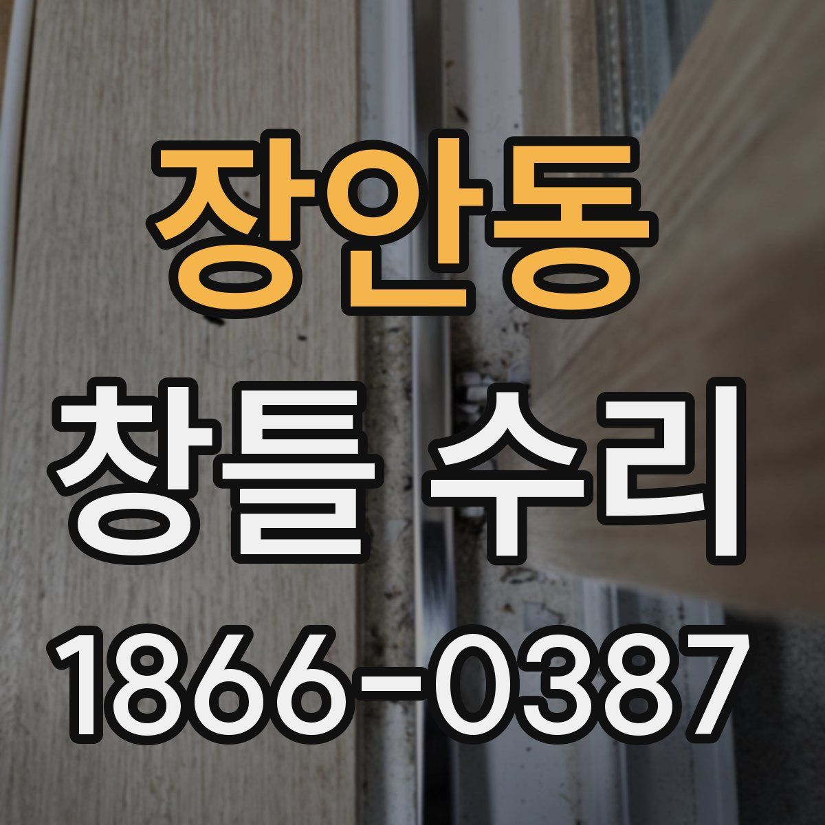 장안동 창틀 수리