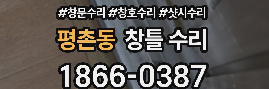 평촌동 창틀 수리