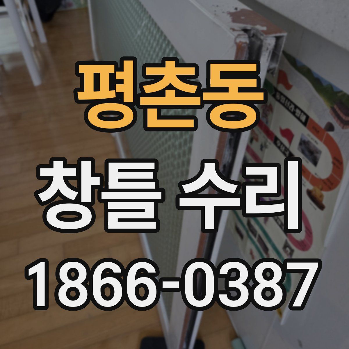 평촌동 창틀 수리