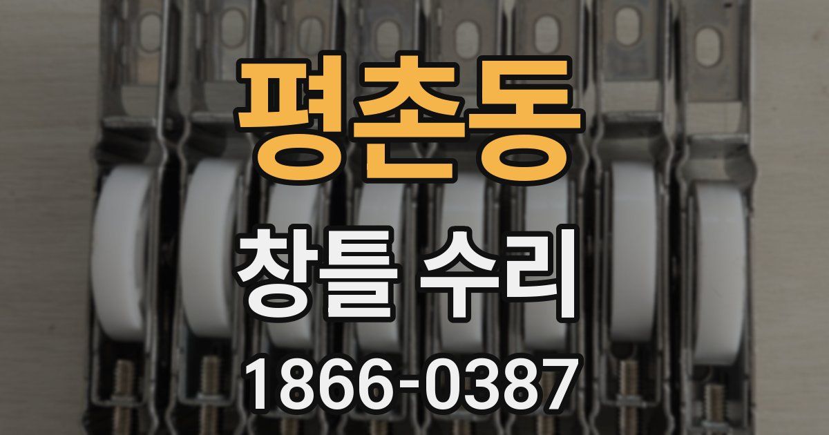 평촌동 창틀 수리
