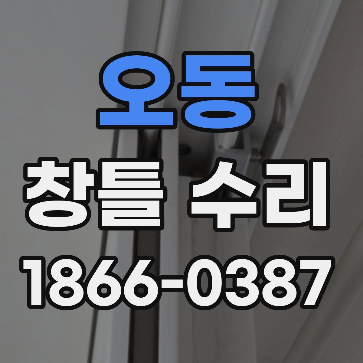 오동 창틀 수리
