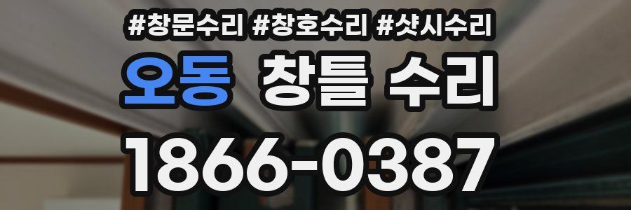 오동 창틀 수리