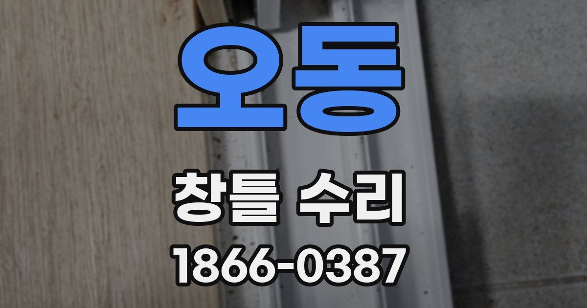 오동 창틀 수리