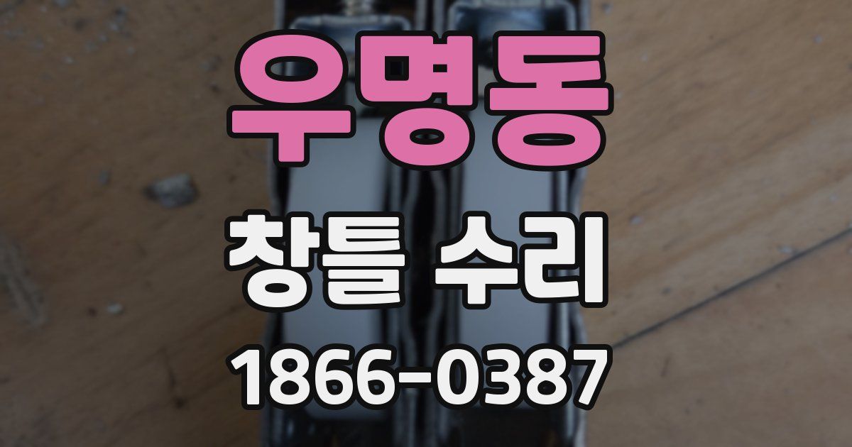 우명동 창틀 수리