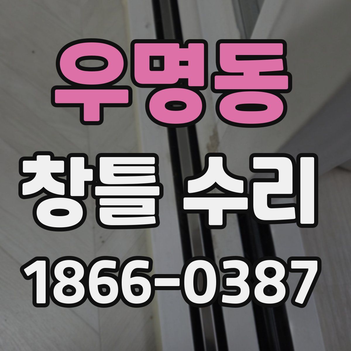 우명동 창틀 수리