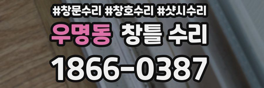 우명동 창틀 수리