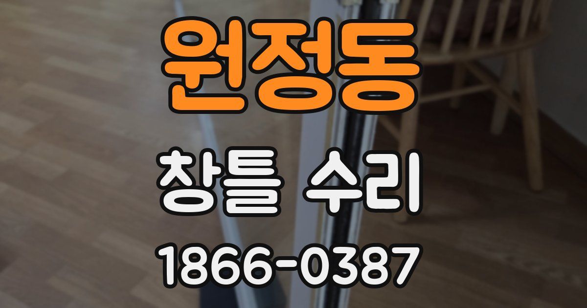 원정동 창틀 수리