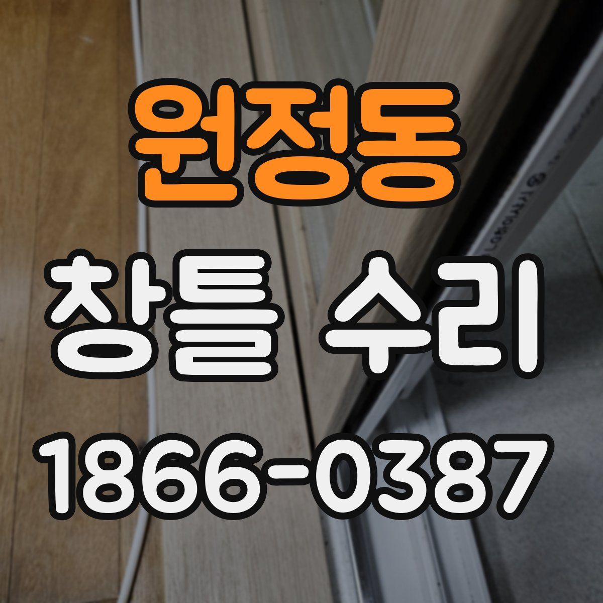 원정동 창틀 수리