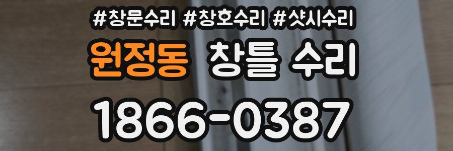 원정동 창틀 수리