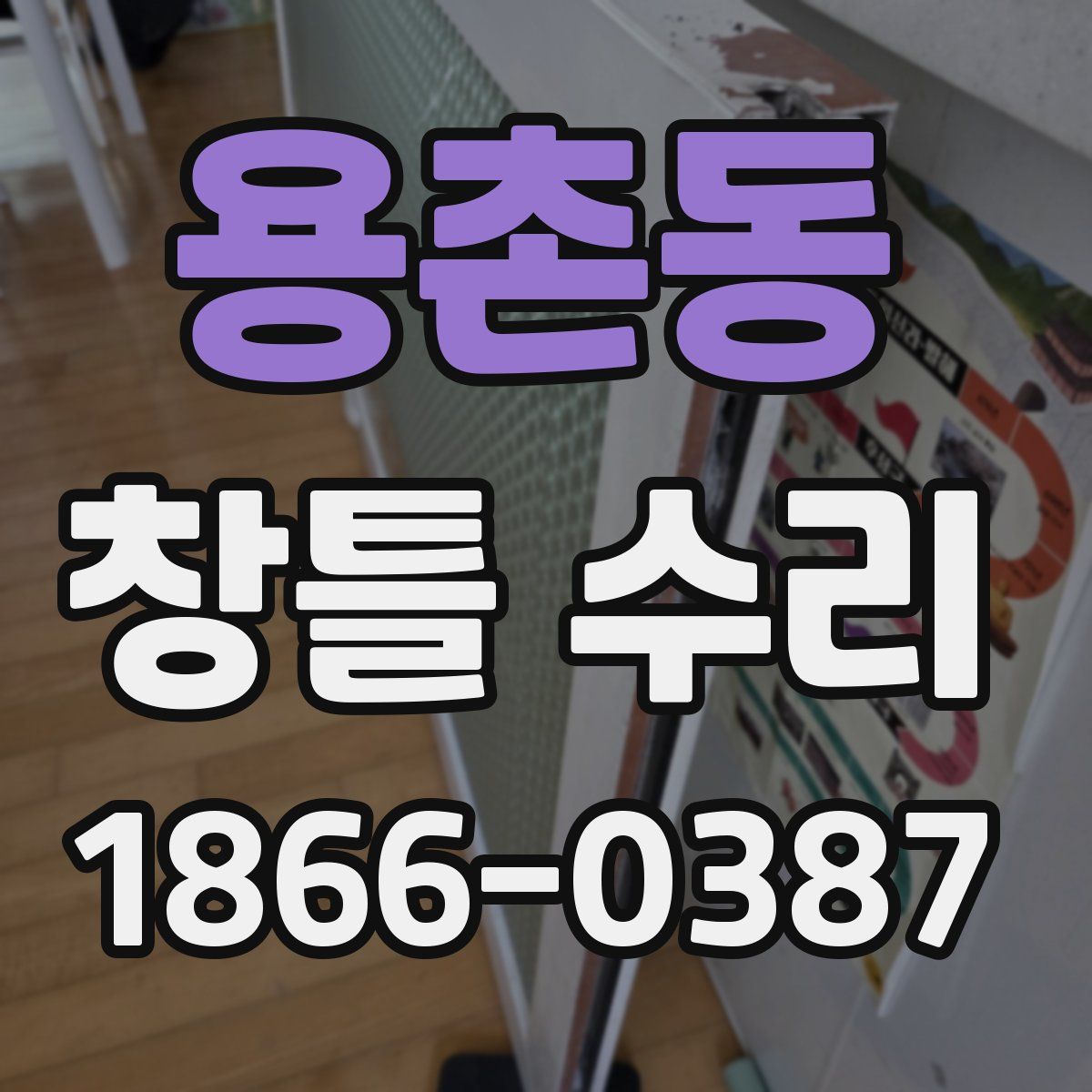 용촌동 창틀 수리
