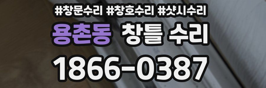 용촌동 창틀 수리