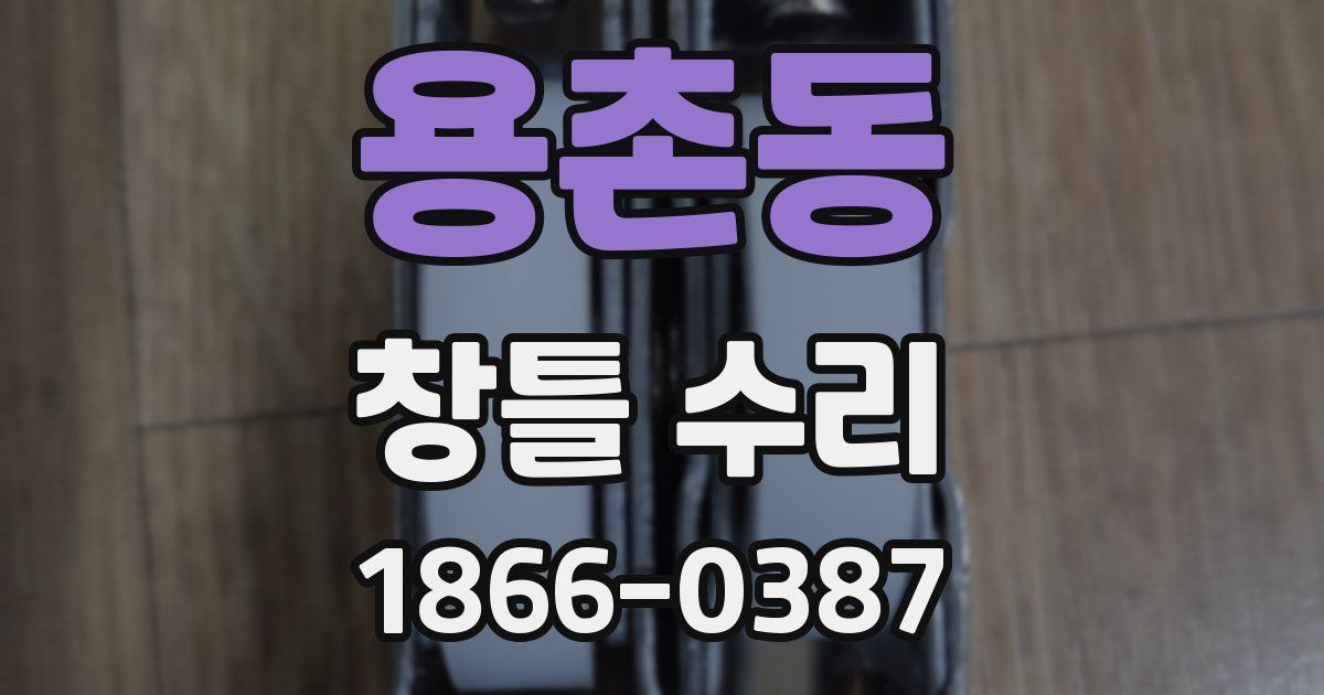 용촌동 창틀 수리