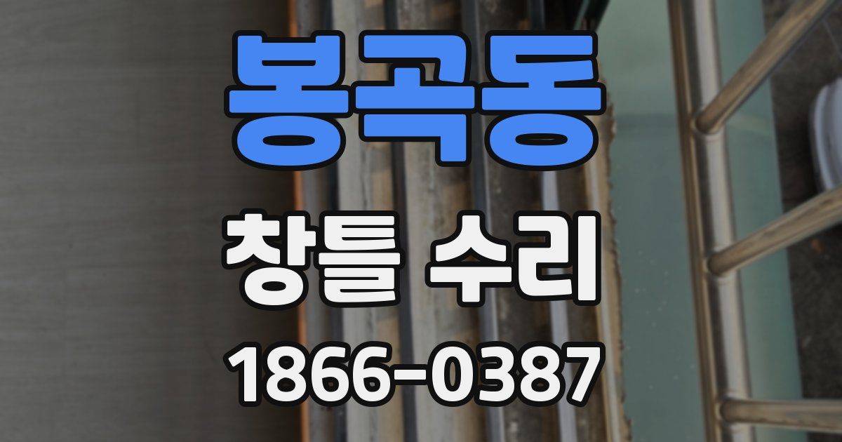 봉곡동 창틀 수리
