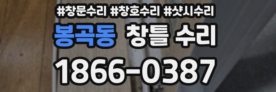 봉곡동 창틀 수리
