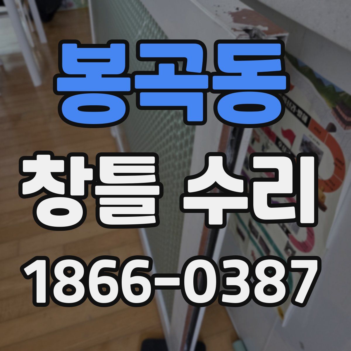 봉곡동 창틀 수리
