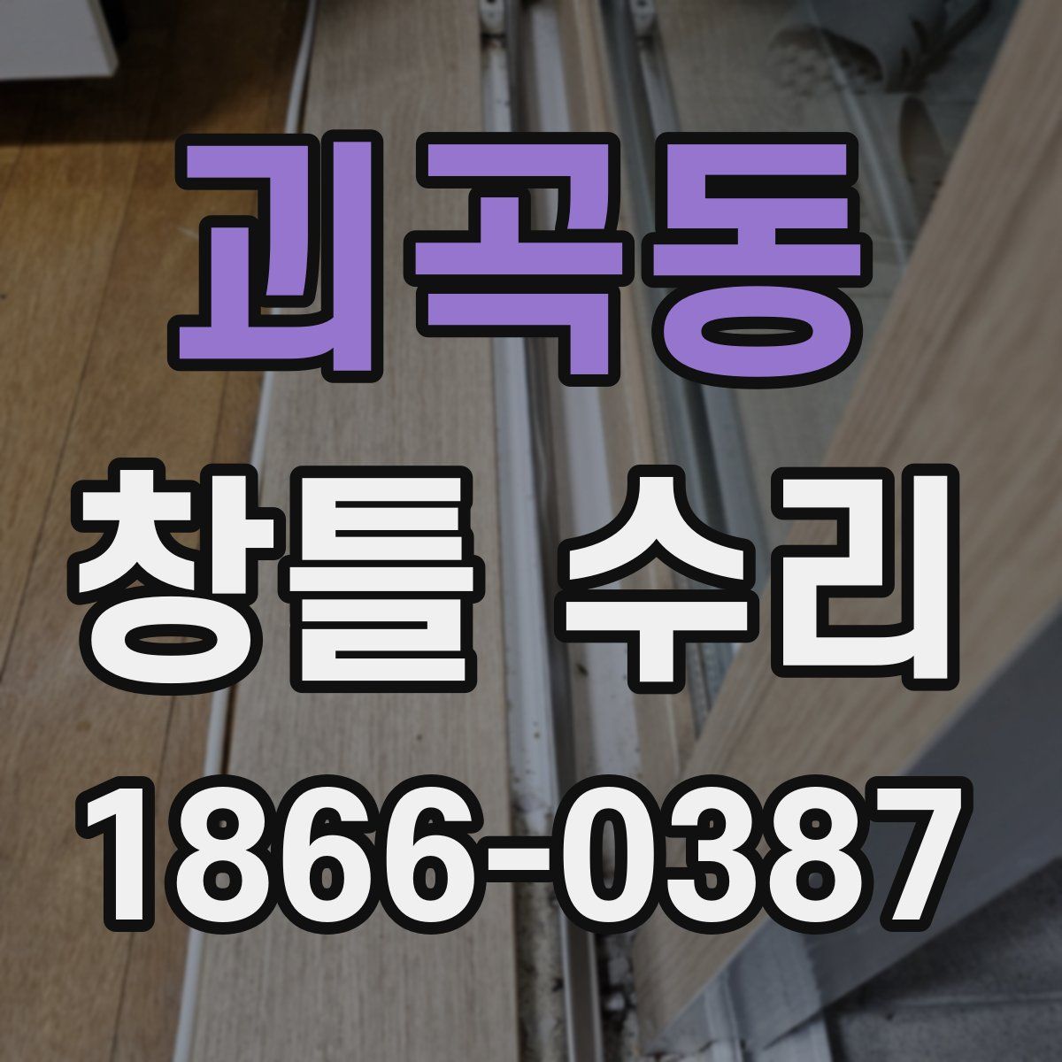 괴곡동 창틀 수리