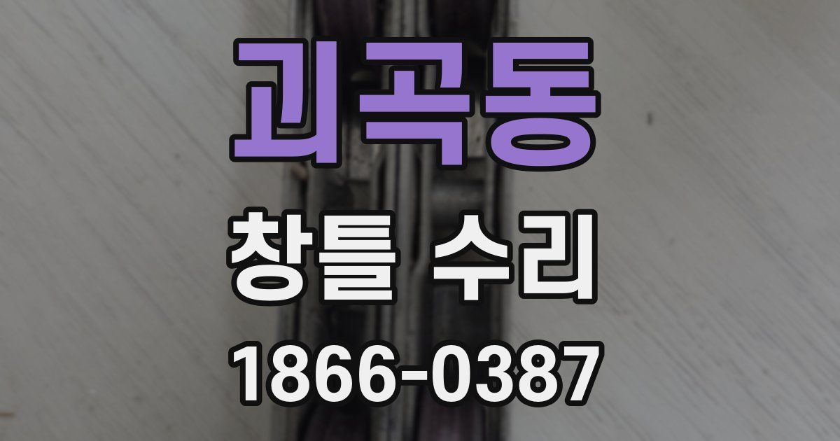 괴곡동 창틀 수리