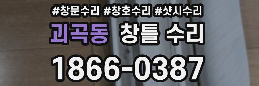 괴곡동 창틀 수리