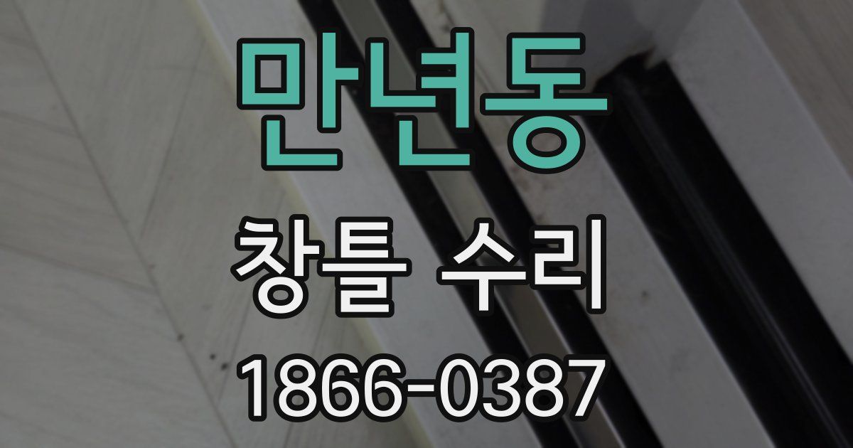 만년동 창틀 수리
