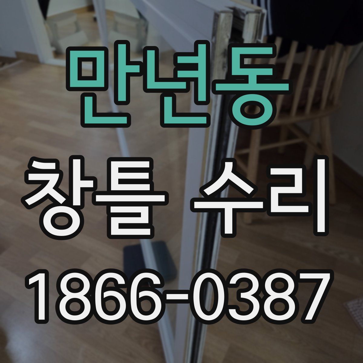 만년동 창틀 수리