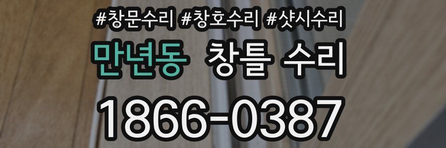 만년동 창틀 수리