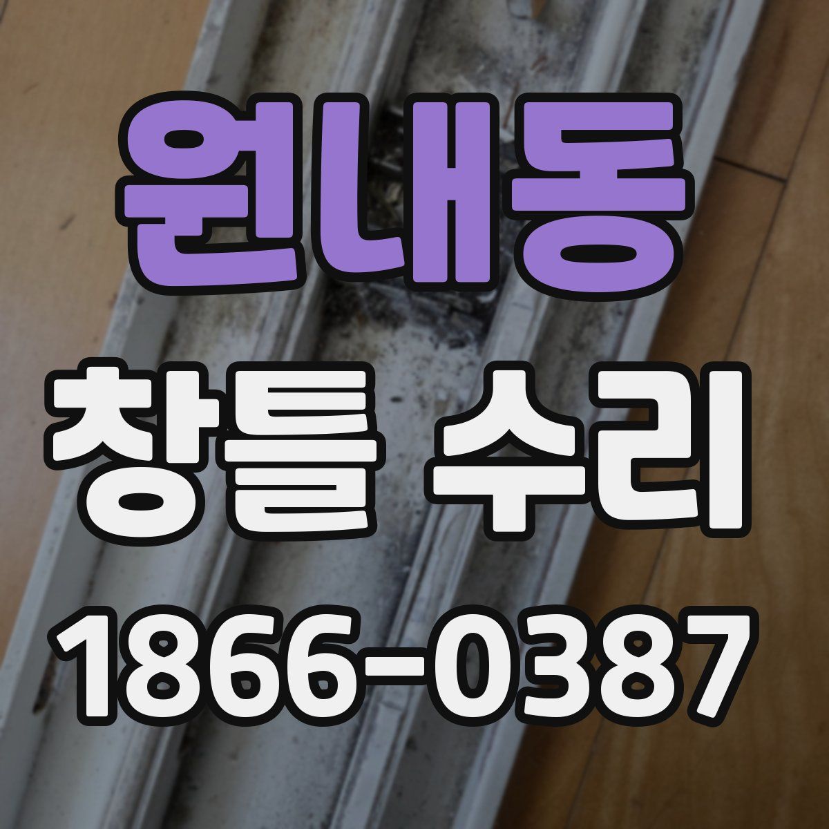 원내동 창틀 수리