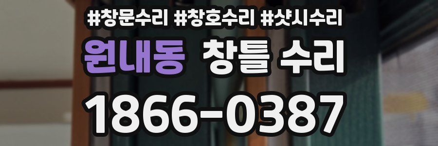 원내동 창틀 수리