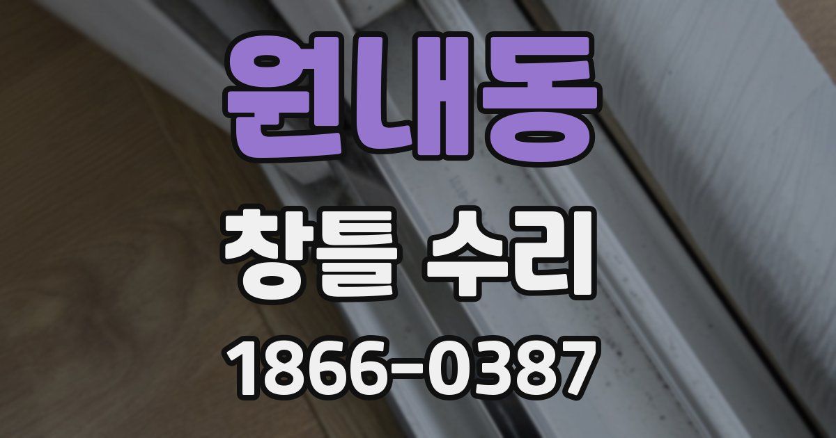 원내동 창틀 수리