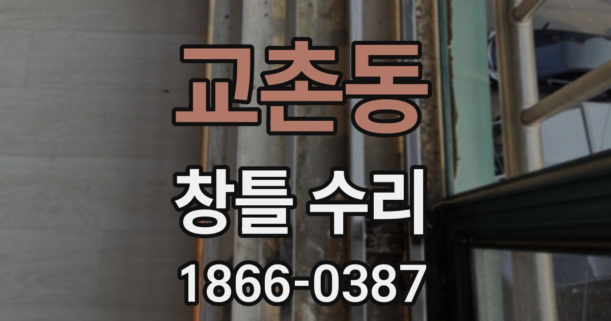 교촌동 창틀 수리