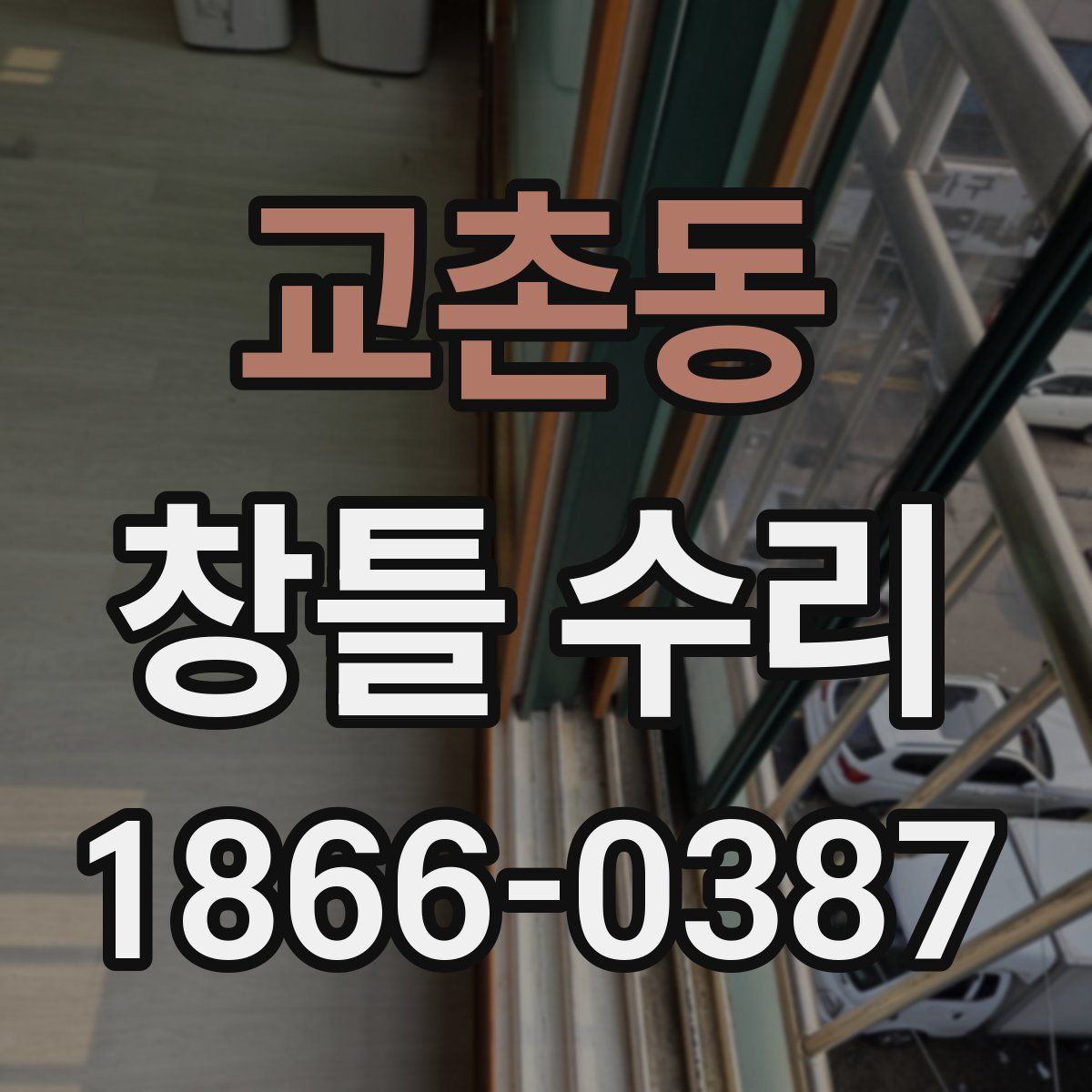 교촌동 창틀 수리