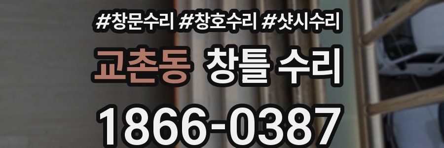교촌동 창틀 수리