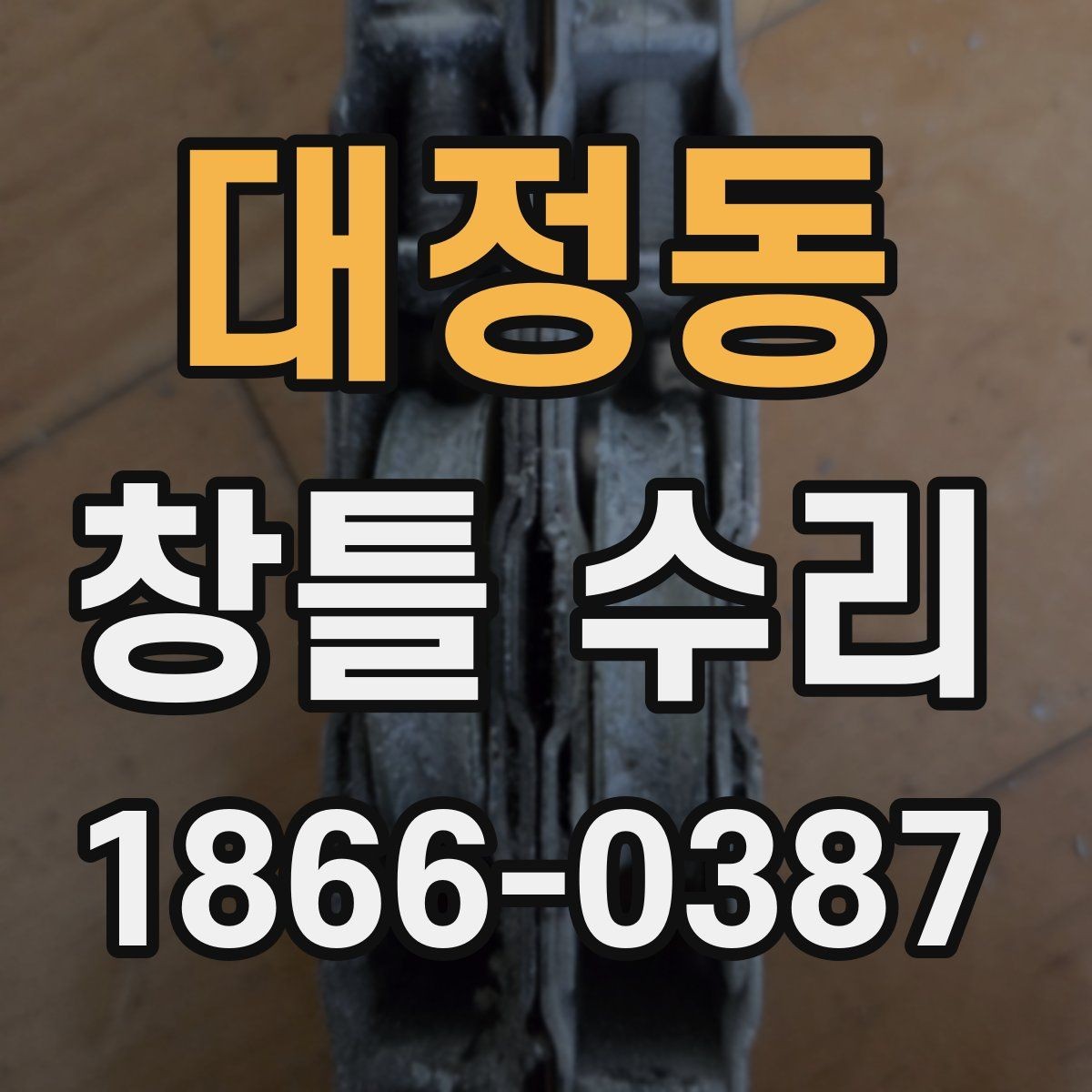 대정동 창틀 수리 후 재발을 줄이는 점검 습관