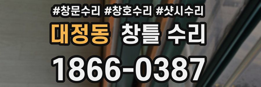 대정동 창틀 수리