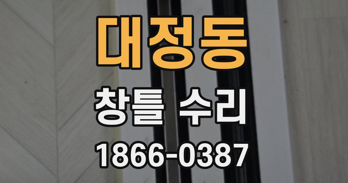 대정동 창틀 수리