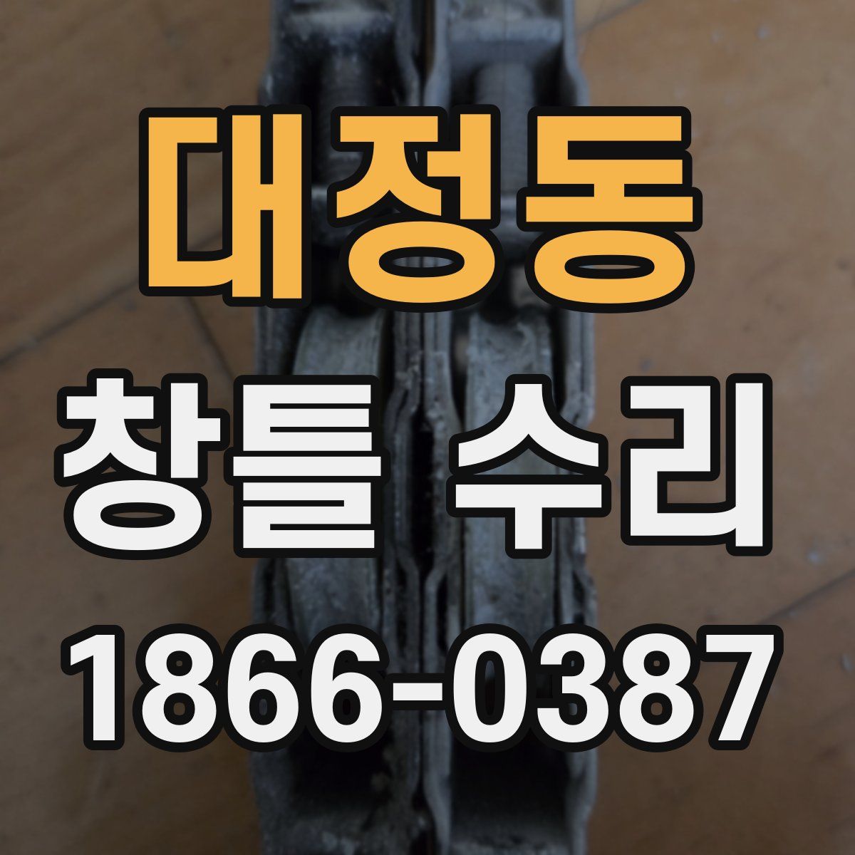대정동 창틀 수리