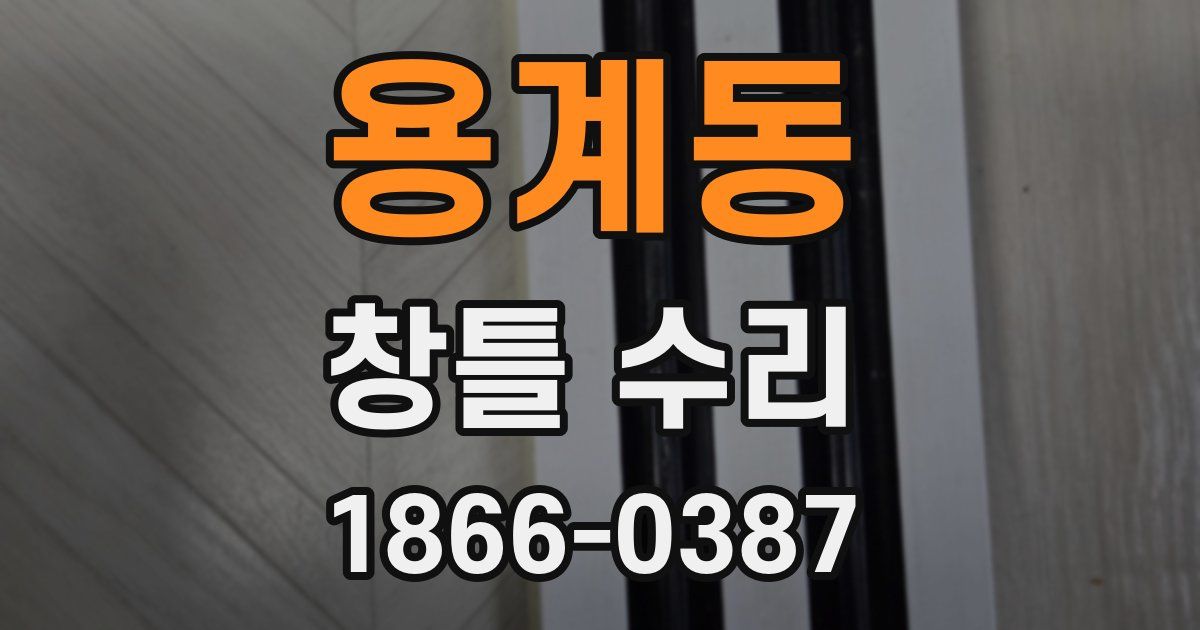 용계동 창틀 수리