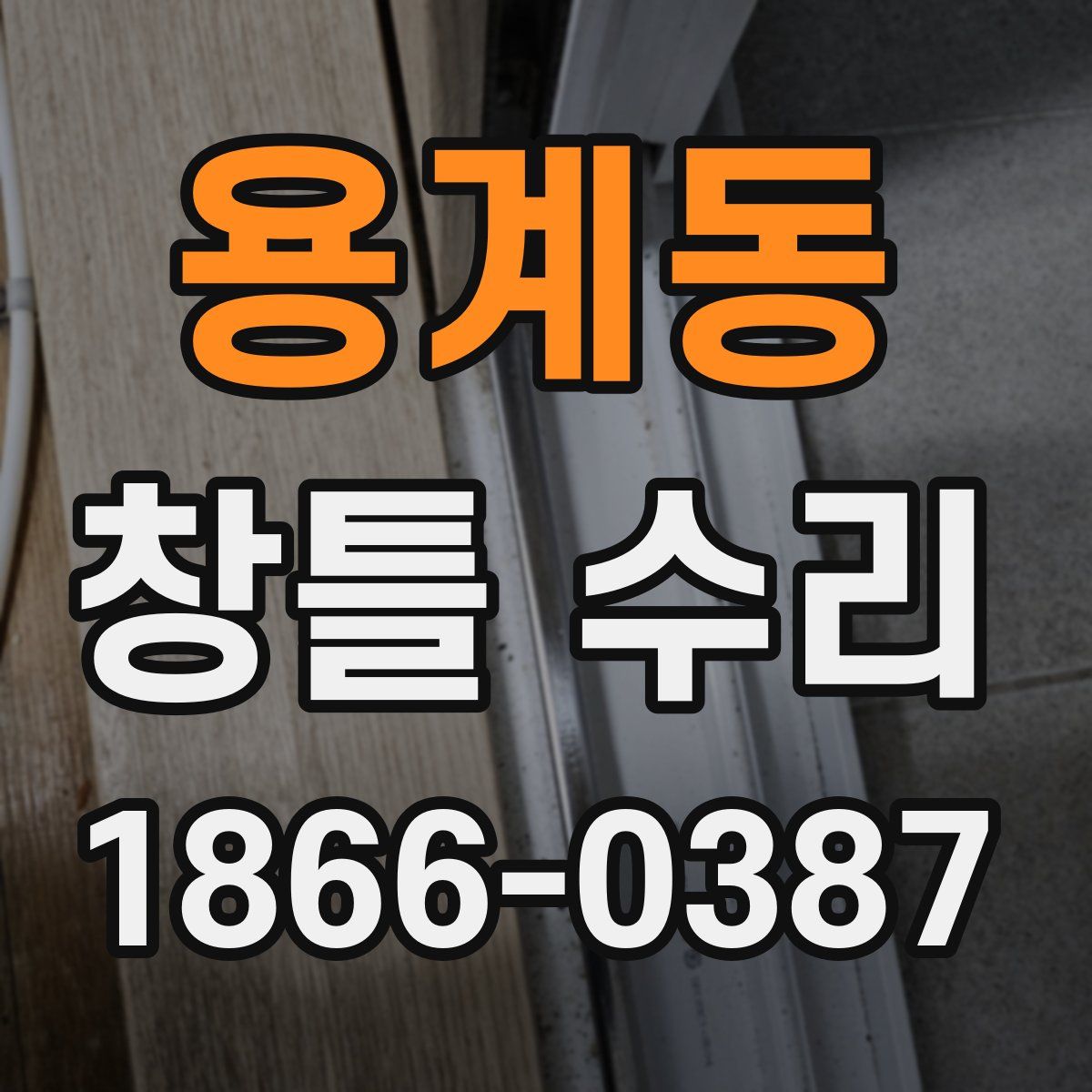 용계동 창틀 수리