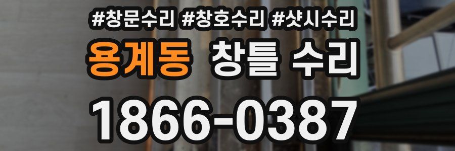 용계동 창틀 수리