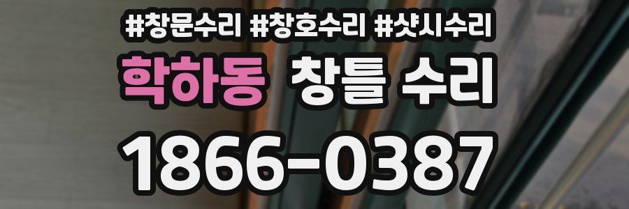 학하동 창틀 수리
