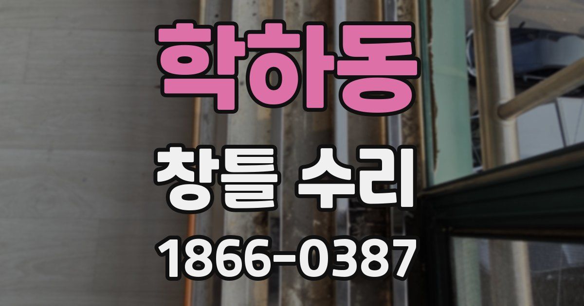 학하동 창틀 수리